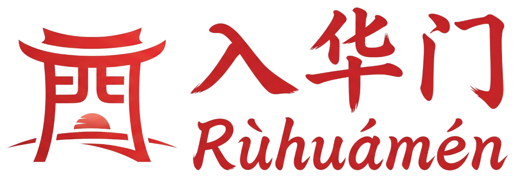 入華門